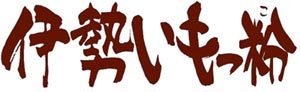 伊勢いもっ粉